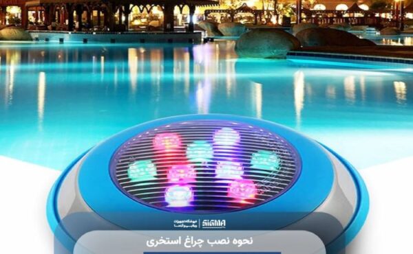 نحوه نصب چراغ استخری