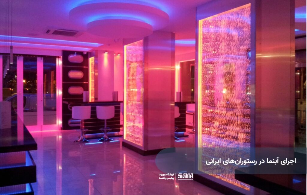 اجرای آبنما در رستوران های ایرانی