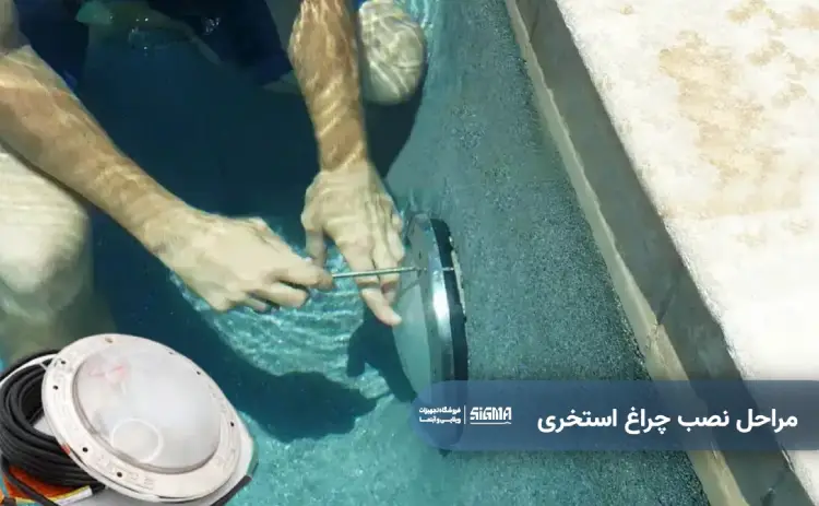مراحل نصب چراغ استخری
