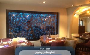 آبنمای مناسب رستوران