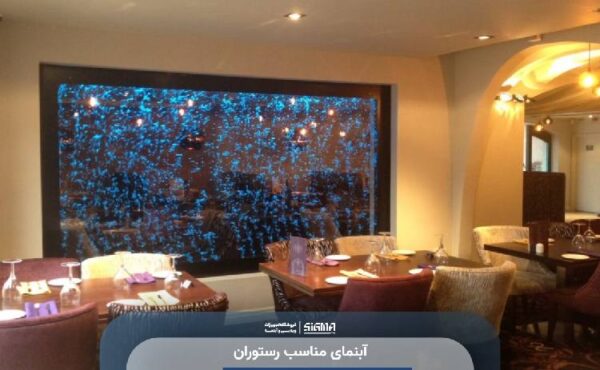 آبنمای مناسب رستوران