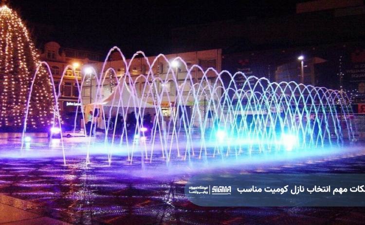 نکات مهم در انتخاب نازل کومیت مناسب