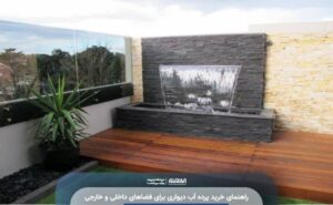 راهنمای خرید پرده آب دیواری برای فضاهای داخلی و خارجی