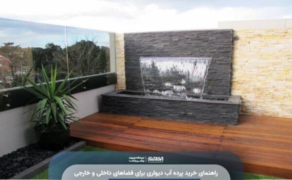 راهنمای خرید پرده آب دیواری برای فضاهای داخلی و خارجی