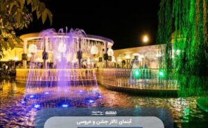 آبنمای تالار جشن و عروسی