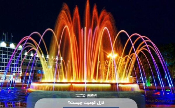 نازل کومیت چیست؟