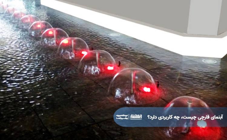 آبنمای قارچی چیست و چه کاربردی دارد؟