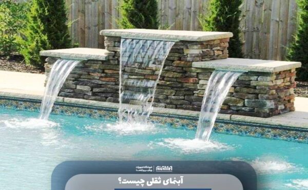 آبنمای ثقلی چیست؟