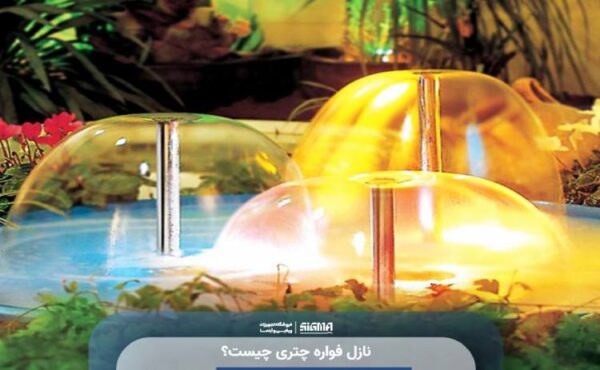 نازل فواره چتری چیست؟