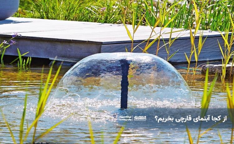 از کجا آبنمای قارچی بخریم؟