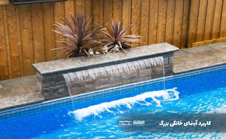 کاربرد آبنمای خانگی بزرگ
