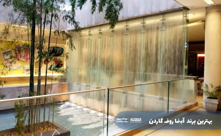 بهترین برند آبنما روف گاردن