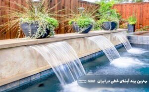 بهترین برند آبنمای خطی در ایران