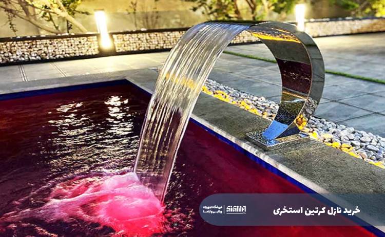 خرید نازل کرتین استخری