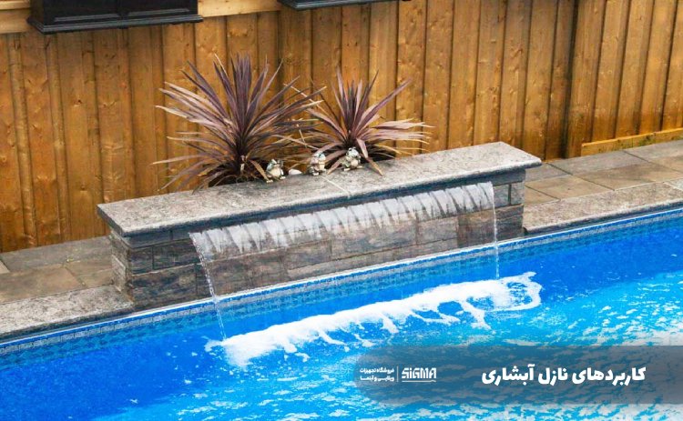 انتخاب و کاربردهای نازل آبشاری