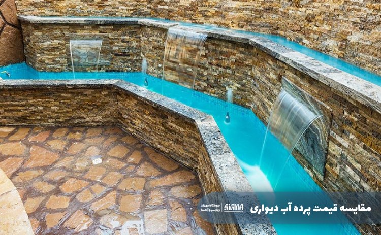 مقایسه قیمت پرده آب دیواری