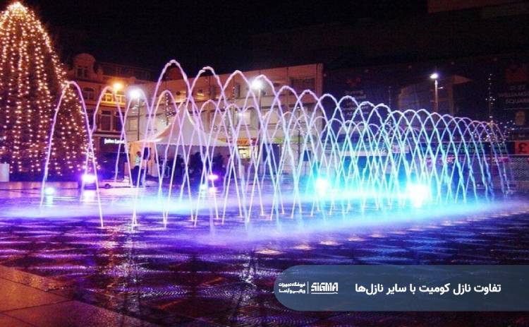تفاوت نازل کومیت با سایر نازل‌ها