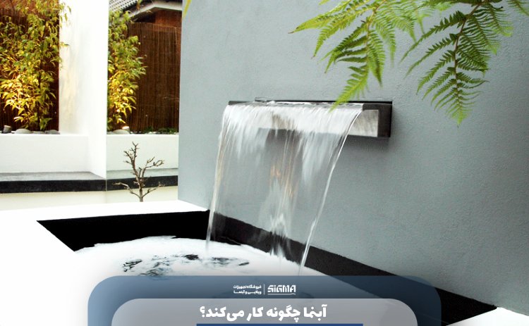 آبنما چگونه کار می‌کند؟