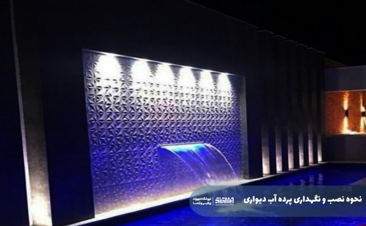 نحوه نصب و نگهداری پرده آب دیواری