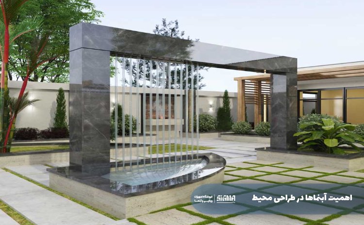 اهمیت آبنماها در طراحی محیط