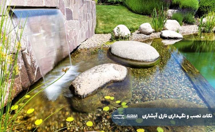 نصب و نگهداری از نازل آبشاری