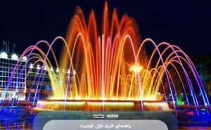 راهنمای خرید نازل کومیت