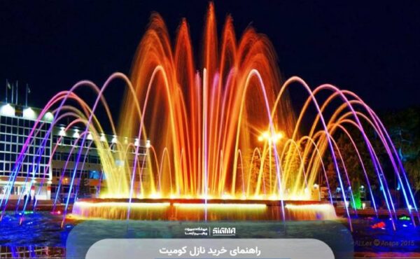 راهنمای خرید نازل کومیت