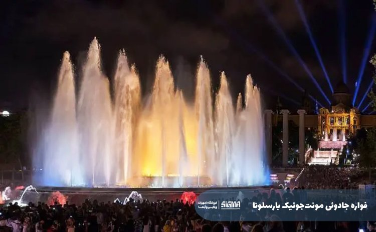 فواره مونت‌جوئیک بارسلونا