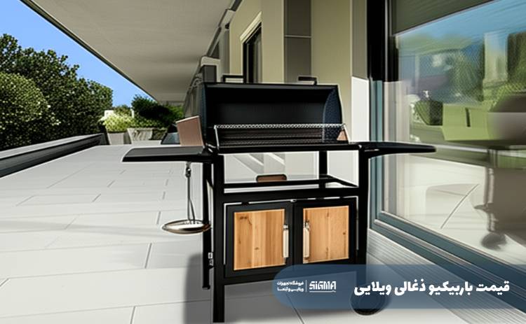 قیمت باربیکیو ذغالی ویلایی