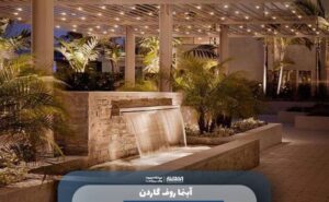 آبنما روف گاردن