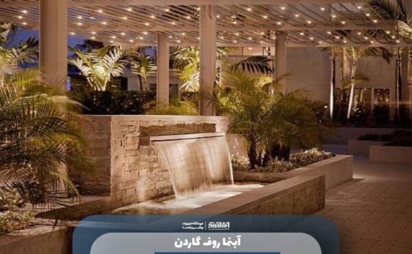 آبنما روف گاردن
