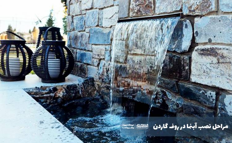 مراحل نصب آبنما در روف گاردن