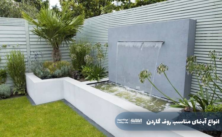 انواع آبنماهای مناسب برای روف گاردن