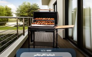 باربیکیو ذغالی ویلایی