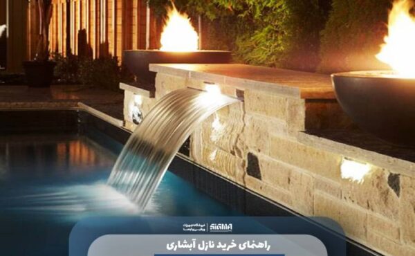 راهنمای خرید نازل آبشاری