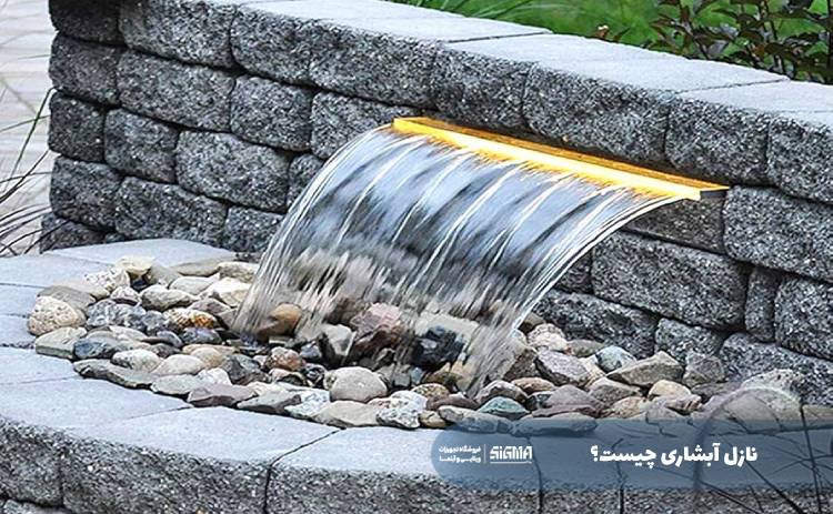 نازل آبشاری چیست