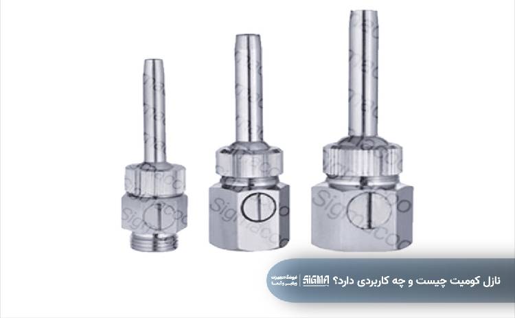 نازل کومیت چیست و چه کاربردی دارد؟