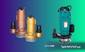 پمپ آبنما از کجا بخرم؟