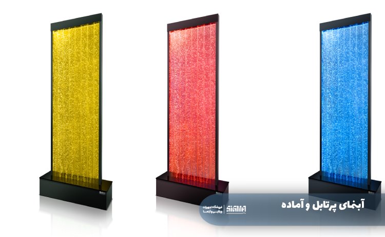آبنما پرتابل و آماده