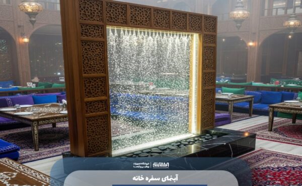 آبنمای سفره خانه