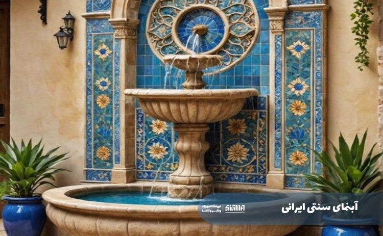 آبنما سنتی ایرانی