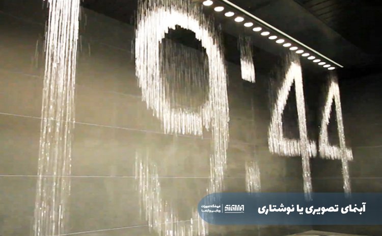 آبنمای تصویری یا نوشتاری