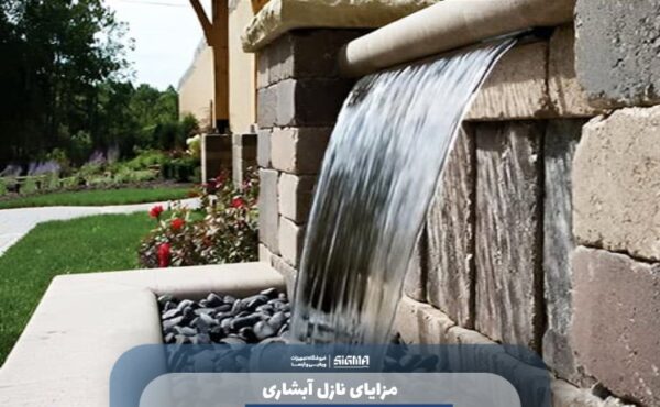 مزایای نازل آبشاری