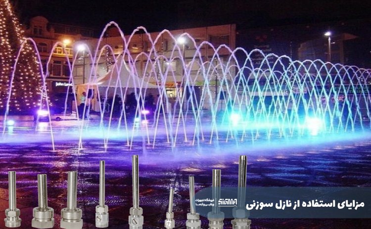 مزایای استفاده نازل سوزنی