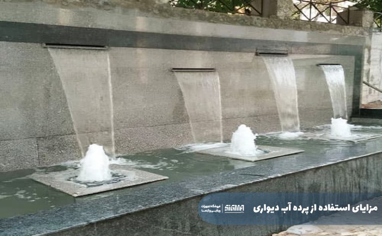 مزایای استفاده پرده آب دیواری