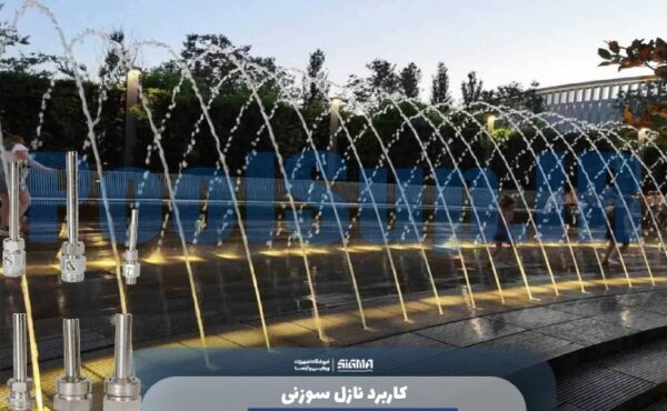 کاربرد نازل سوزنی