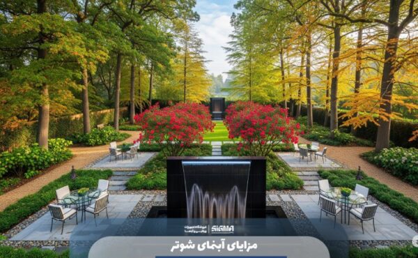 مزایای آبنمای شوتر