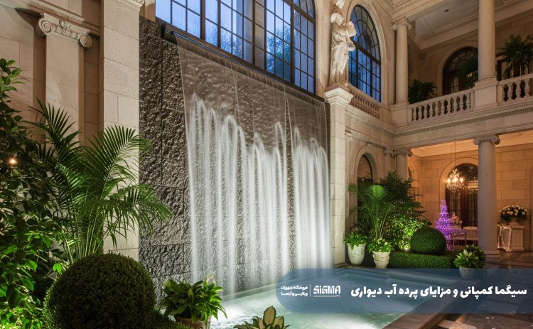 مزایای پرده آب دیواری سیگما کمپانی
