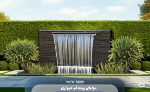مزایای پرده آب دیواری