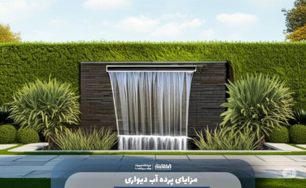 مزایای پرده آب دیواری